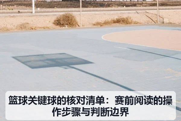 篮球关键球的核对清单:赛前阅读的操作步骤与判断边界
