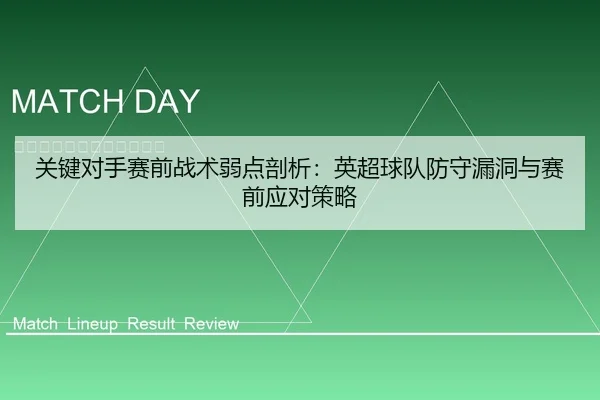 关键对手赛前战术弱点剖析：英超球队防守漏洞与赛前应对策略