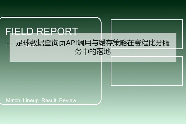 足球数据查询页API调用与缓存策略在赛程比分服务中的落地
